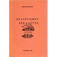ΣΥΛΛΟΓΙΣΜΟΥ ΔΕΚΑΛΟΓΟΣ